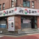 [중곡동 맛집] 고향토종흑돼지 - 단돈 11,000원에 즐기는 갓성비 삼겹보리쌈밥정식