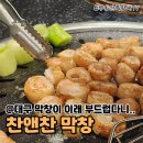 모아막창 | 드디어 영접한 '찬앤찬 막창' 대구 3대 막창 솔직 후기 | 대구 회식장소로도 좋은 원대역맛집