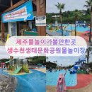 마하생태관광단지 | 제주 아이와 함께 물놀이 가볼만한곳, 생수천생태문화공원 물놀이장 방문 후기