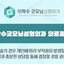 이학수성형외과의원 이미지