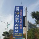 안면자동차공업사
