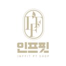 인프핏 이미지