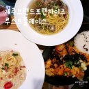 [루스트플레이스] 가격 &amp; 메뉴 제주시청 파스타 가성비 좋은곳
