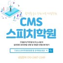 [창원/마산 면접학원][합격후기5] 포스코 축로직 면접합격후기 -CMS스피치학원 창원점