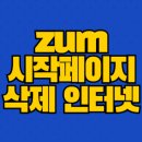 <b>zum</b> 시작페이지 삭제 인터넷