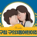 구의3동어린이집 이미지