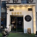 솔향생고기 | 중랑 묵동 먹골 태릉 고기맛집 그릴링서비스 최고 임금돼지 내돈내산 찐후기