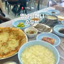 옛날할머니순두부 | 강원도 속초 학사평 맛집, 옛날 할머니 순두부 : 강원도 원탑 인생 가성비 맛집 추천