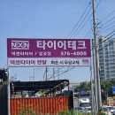 타이어테크 갈곶점 | 오산 타이어테크 갈곶점 ! 얼라이먼트 강력 추천 !!