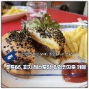 cafe 66(카페 66) | 세부 플랜테이션 베이 식당 루트 66 다이너, 피지 레스토랑, 킬리만자로 카페 후기