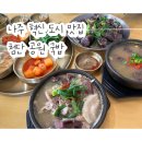 국밥 맛집 밥집 직장인 점심메뉴 추천 “첨단 공원 국밥”(메뉴판, 주차, 영업시간, 단체룸, 회식, 혼밥)