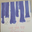 나*선 | ​초등맘 서평 《나는 아주 작은 선이었습니다》후기