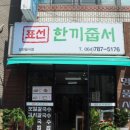 표선한끼줍서