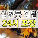 어멍서울분식 | 삼전동 김밥 포장 어멍서울분식