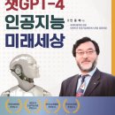 [도서정보] 챗 GPT-4 인공지능 미래세상 / 안종배 / 광문각출판미디어 이미지