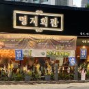 명지회관매곡점