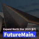 주식회사 에이치엔비트레이드(H&B Trade Co., Ltd.) | 퓨처메인이 두바이 Expand North Star 2023에 참가합니다! (10/15~18)