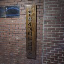 초롱꽃마을11단지아파트 입주자대표회의 | 4단지 입주자대표회의 참석, 부천시청 면담 | 덕유마을 재건축 연재 6