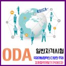 ❚ ODA 일반자격시험 / 경제협력개발기구(OECD) 이미지