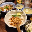태국 방콕 맛집 | 통스미스 보트누들, 지구오락실 쌀국수 체인점 솔직 후기