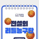 뮤지컬<전설의 리틀 농구단> | 안문재PD | 다시 돌아온 안산문화재단 제작공연 | 뮤지컬 &lt;전설의 리틀 농구단&gt;