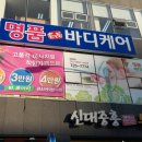 명품바디케어 이미지