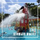 배방읍 장재로 | 천안 아산 장재울공원 물놀이장 개장! 운영기간·주차·시설 아이와 다녀온 후기