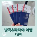 교원투어 방콕&amp;파타야 1일차 / 인천공항 장기주차 다둥이 할인 / 오므또 토마토 / 방콕 에스람호텔 / 조식