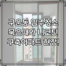 경기도 수원시 권선구 구운로45번길 59-31 (구운동) | 구운동 입주청소 묵은 때와 니코틴까지 완벽 제거한 구축 아파트 현장