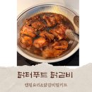 닭터 | 닭터푸드 닭갈비 후기｜펜션·캠핑요리로 딱 좋은 닭갈비밀키트, 간편요리 추천