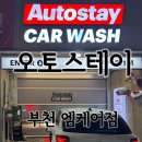 엠스테이 | 부천세차장 자동세차는 춘의 오토스테이 부천 엠케어점 춘의세차장 후기