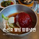 손선호웰빙함흥냉면