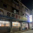 엄마밥집 | 수원 아주대 밥집 엄마동태섞어탕 숨은맛집 코다리찜&amp;동태탕 후기✨