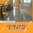 논고개로 334번길 | 본당 바닥 청소 &amp; 왁스코팅 시공 사례 – 전문업체 작업 후기