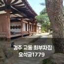 1779 | 경주 교동 고택에서 즐긴 한정식, 요석궁1779 방문 후기