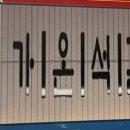 가온석갈비율량점 이미지