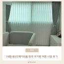 청주커튼블라인드헤이나홈 | [청주 커튼 업체 추천] 헤이나홈 청주 아기방 암막커튼 시공 내돈내산 찐 솔직후기 + ★재이용