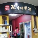 장가네반점 | 장가네 반점 점심 식사 후기