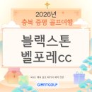 ㈜블랙스톤에듀팜리조트 | 블랙스톤벨포레cc 충북 골프장 1박2일 국내 패키지