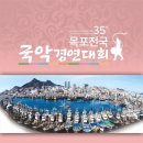 제35회 목포전국국악경연대회 이미지