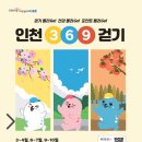 「인천 3.6.9. 걷기 」 사업 추진 안내 이미지