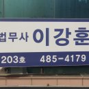 법무사이강훈사무소
