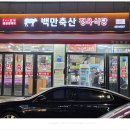 백만축산정육식당 티스토리