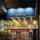 이가네고깃집 | 용인 수지 동천역 고깃집 이가네흑돼지 솔직 후기