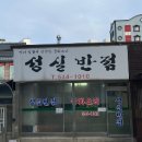 성실반점 이미지