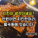 월곡동5 | 월곡동치킨 통닭연구소 동덕여대점 먹어봤더니.. ㅣ 가성비 최고 옛날통닭 스타일로 혼술도 ok