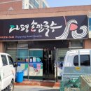 다평손칼국수