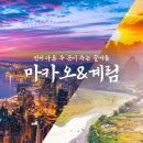 마카오-계림 여행,4박5일 이미지