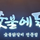 숯불에닭(두산점) 이미지