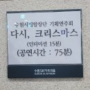 수원시립합창단 기획연주회-다시, 크리스마스 이미지